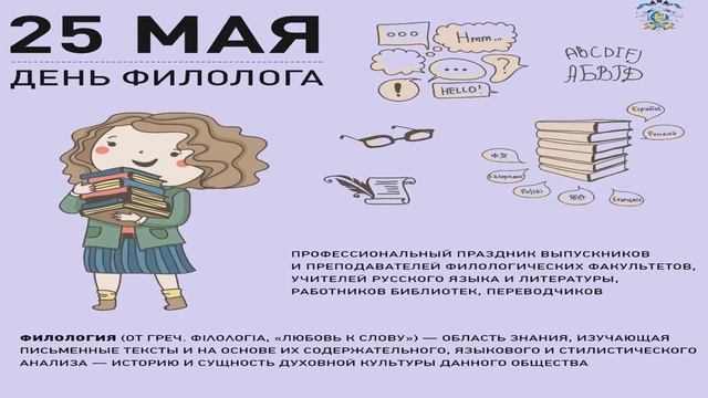 25 Мая, День филолога в России - Красивое Прикольное Музыкальное Видео Поздравление Открытка смотреть онлайн