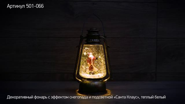 Декоративный фонарь NEON NIGHT с эффектом снегопада и подсветкой «Санта Клаус», артикул 501-066 смотреть онлайн