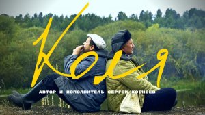 Сергей Корнеев. «КОЛЯ» - Песня о жизни!