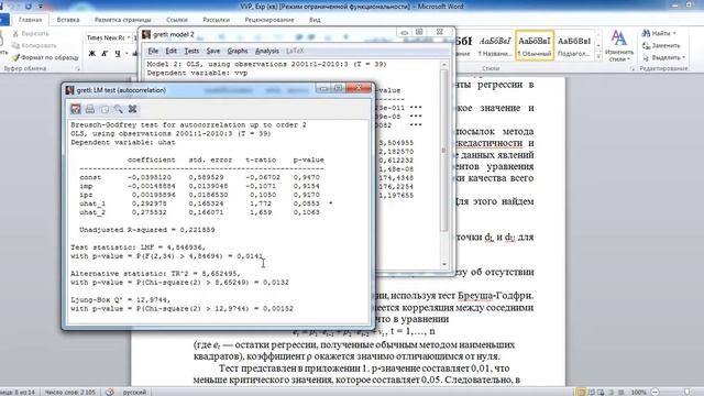 Построение модели множественной регрессии в программе Gretl смотреть онлайн