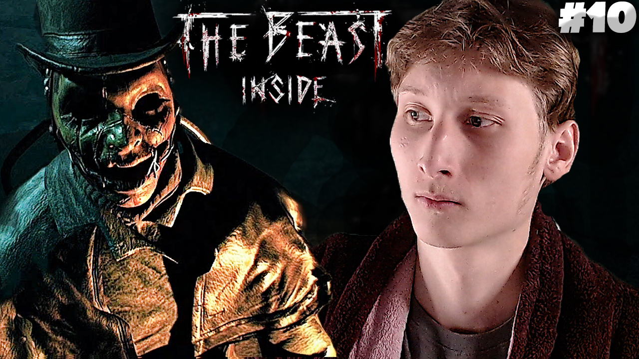 ФИНАЛ ► The Beast Inside ► #10 смотреть онлайн