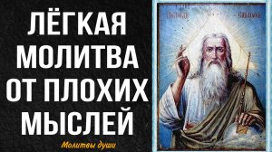 Простая молитва от дурных мыслей