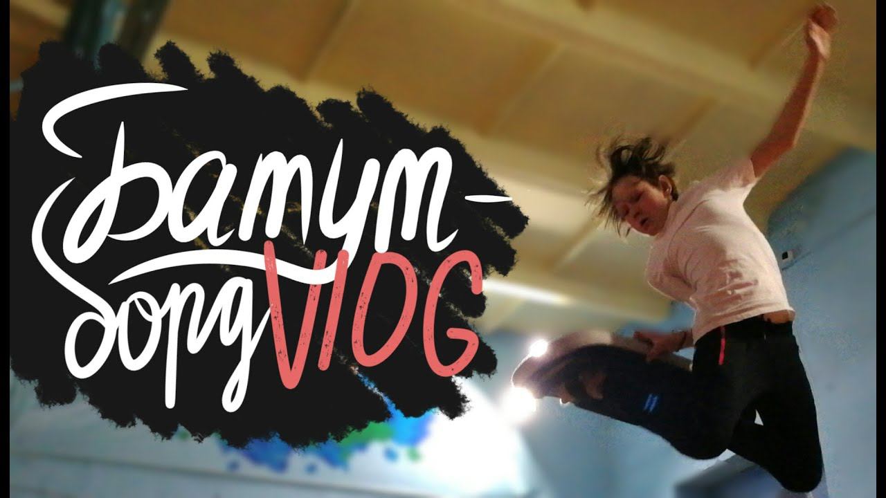 Батут-борд и кендамы с Лёшей Макароном | Vlog | Mint Riders смотреть онлайн
