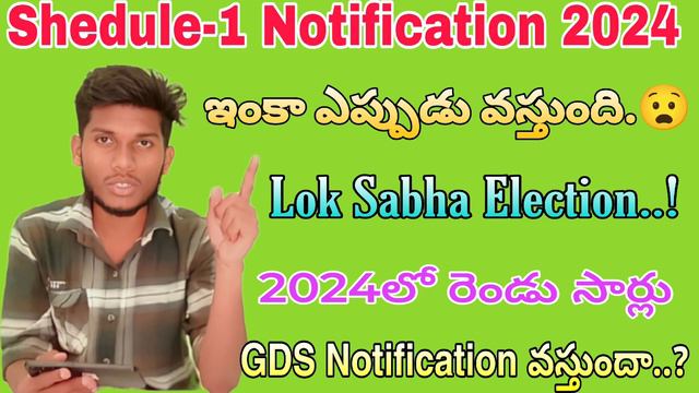 GDS Shedule-1 Notification 2024 ఇంకా ఎప్పుడు వస్తుంది😧Lok Sabha Election 2024 #indiapost#gds#bpm смотреть онлайн