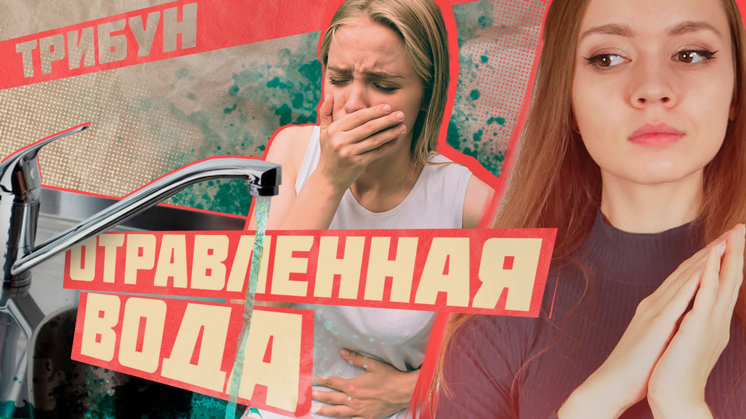 КТО ВИНОВАТ В ТОМ, ЧТО РОССИЯНЕ ТРАВЯТСЯ ПИТЬЕВОЙ ВОДОЙ? | смотреть онлайн