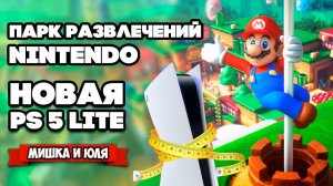 Дешевая PS5 - Playstation 5 LITE, ПАРК Super Nintendo World, Плюсы и Минусы PS 5