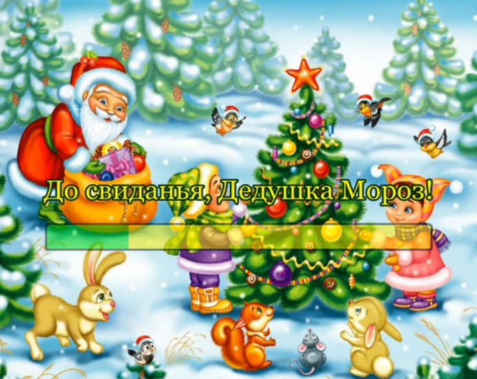 До свиданья, Дедушка Мороз! смотреть онлайн
