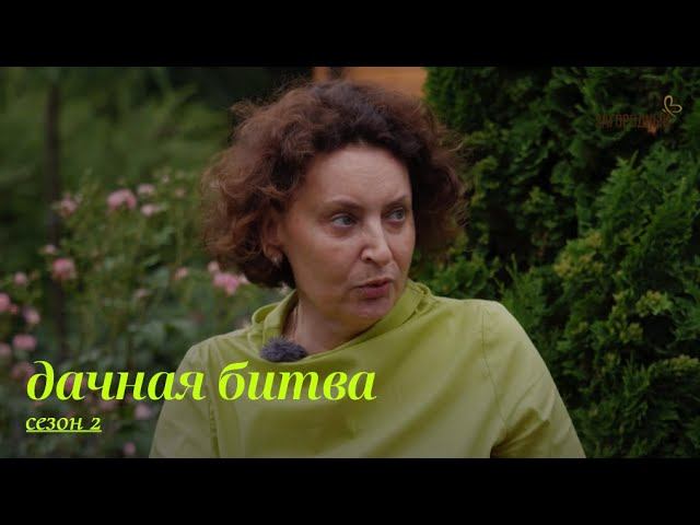 Четвертый полуфинал. Вторая битва // Дачная битва. Сезон 2 смотреть онлайн