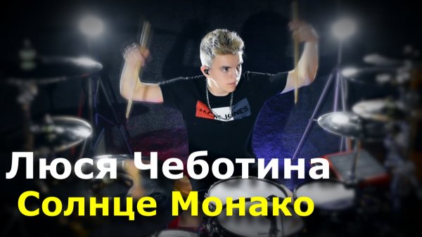 Люся Чеботина - Солнце Монакo / drumcover by Denis Parfeev