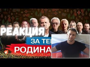 РЕАКЦИЯ | ВСЕ ЗВËЗДЫ КО ДНЮ ФЛАГА РОССИИ — ЗА ТЕБЯ, РОДИНА-МАТЬ
