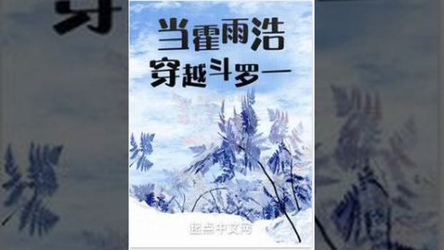Cuando Huo Yuhao viajó por Douluo Yi Capitulo 131 143 смотреть онлайн