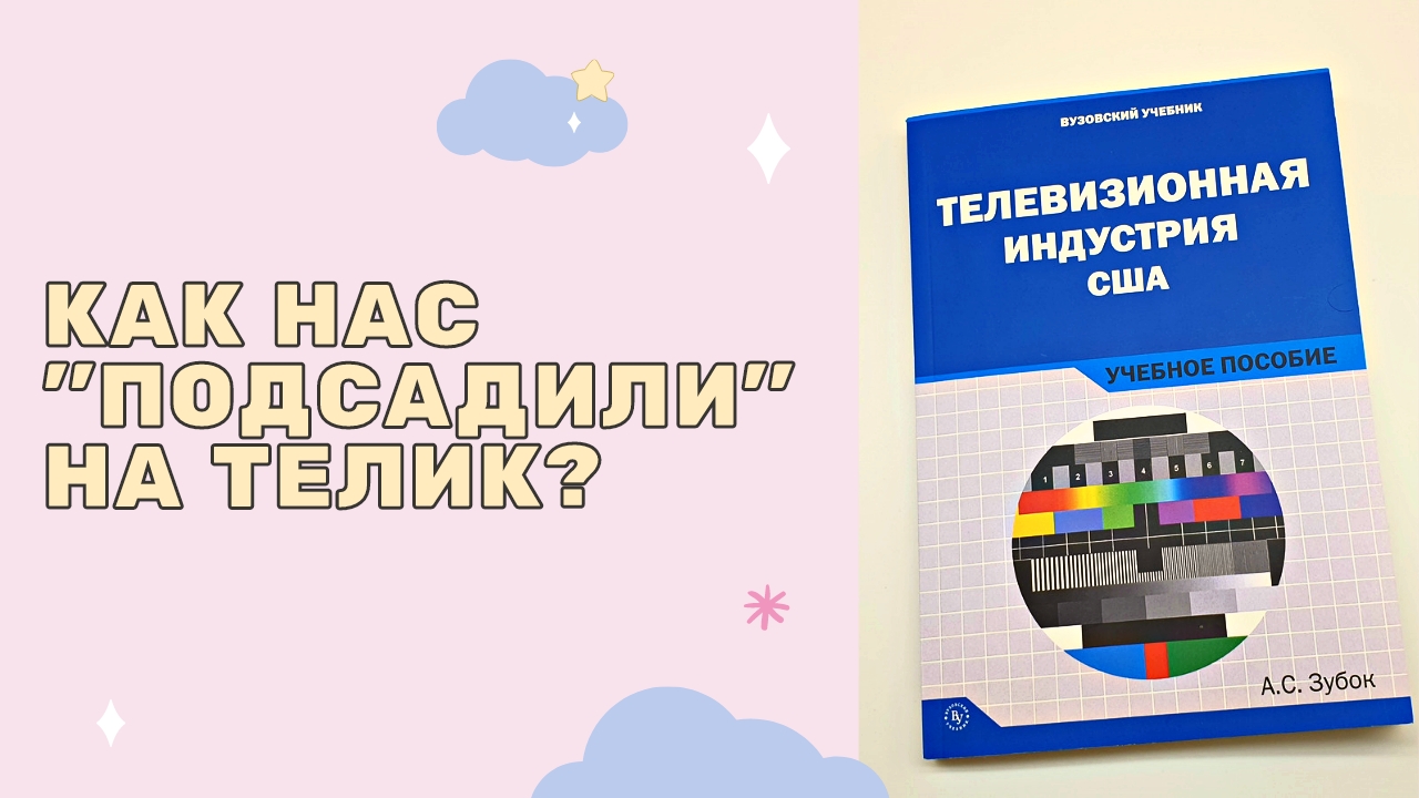 Как США заставили нас всех смотреть телевизор смотреть онлайн