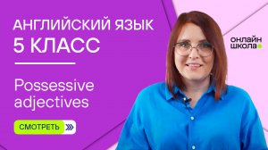 Possessive adjectives. Видеоурок 3 Английский язык 5 класс