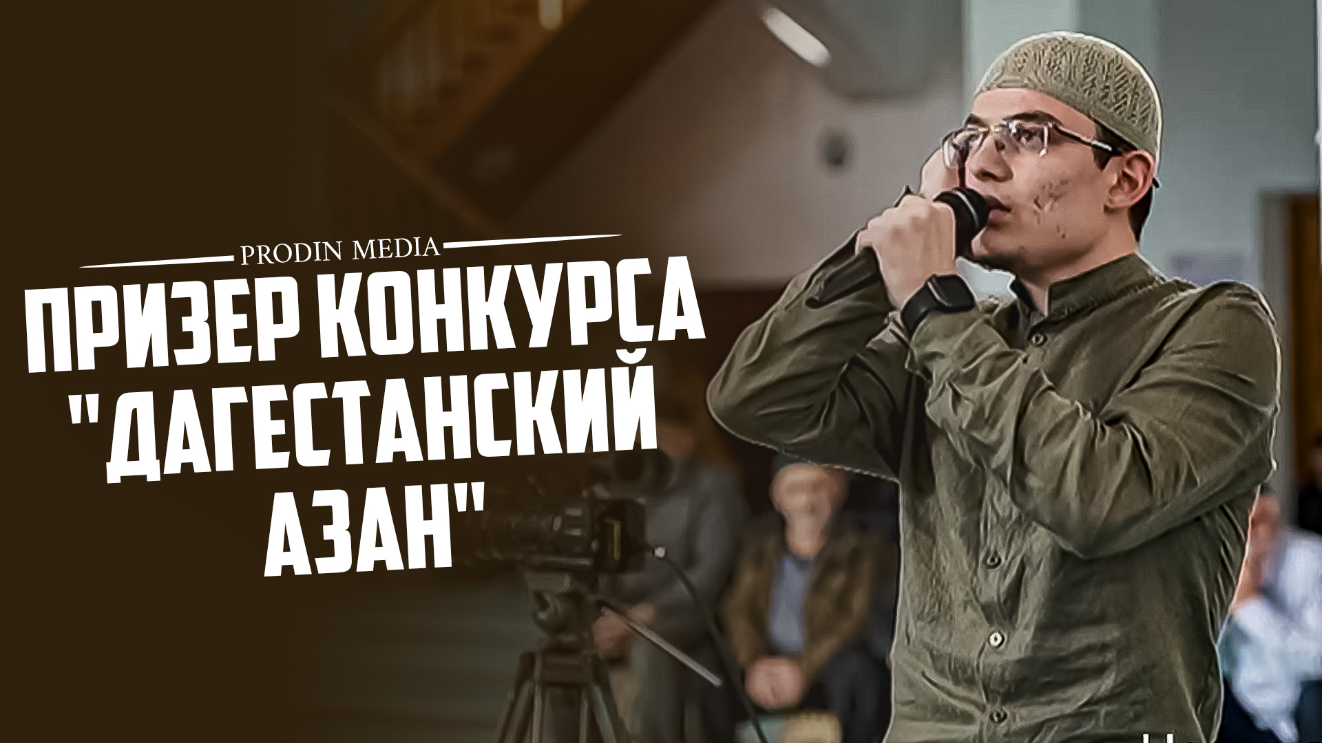 Призер конкурса "Дагестанский азан" смотреть онлайн