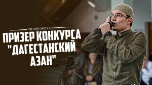 Призер конкурса "Дагестанский азан"