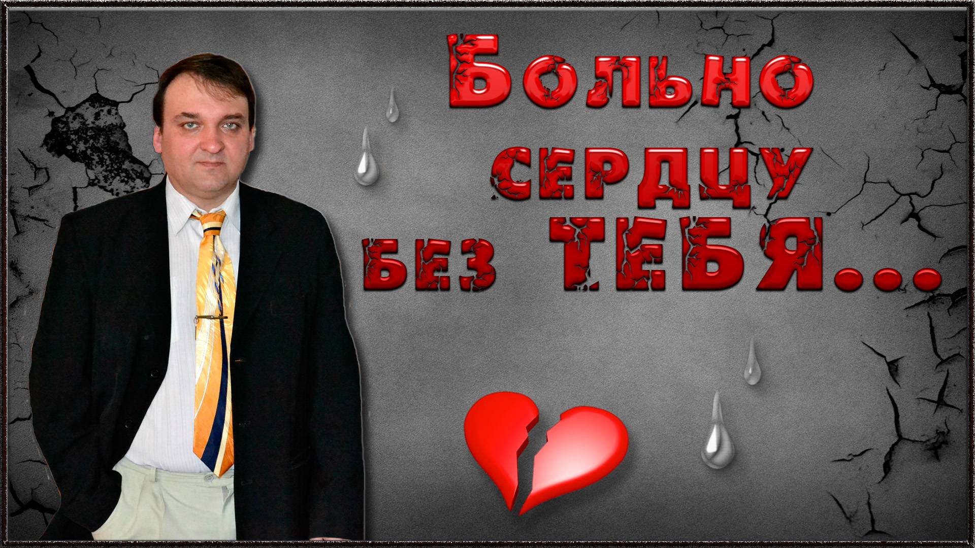 БОЛЬНО СЕРДЦУ БЕЗ ТЕБЯ... смотреть онлайн