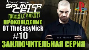 Splinter Cell: Double Agent (PS2). Прохождение. #10. Доп. Миссии. Заключительная серия.