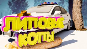 ЛИПОВЫЕ КОПЫ РАЗВОДЯТ ЛЮДЕЙ. Majestic RP | GTA 5