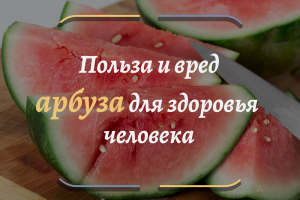 Арбуз - польза или вред_ Что говорят об этом врачи