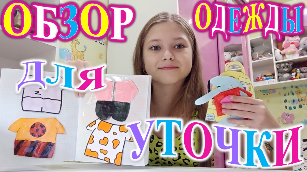 ОБЗОР ОДЕЖДЫ ДЛЯ УТОЧКИ ЛАЛАФАНФАН! смотреть онлайн
