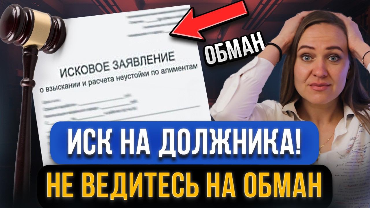 ИСК В СУД за долги! Неочевидный обман для должников. Как попадают в ловушку БАНКОВ, ЖКХ, микрозаймов смотреть онлайн