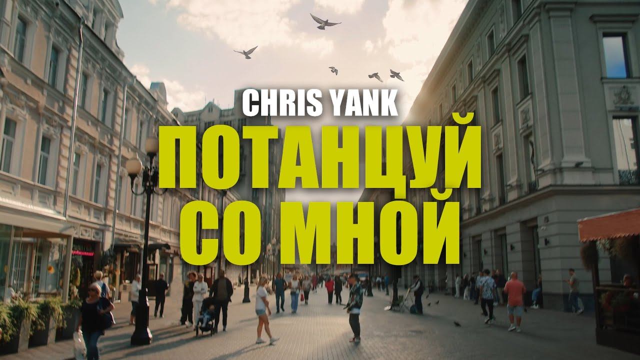 Chris Yank - Потанцуй со мной смотреть онлайн