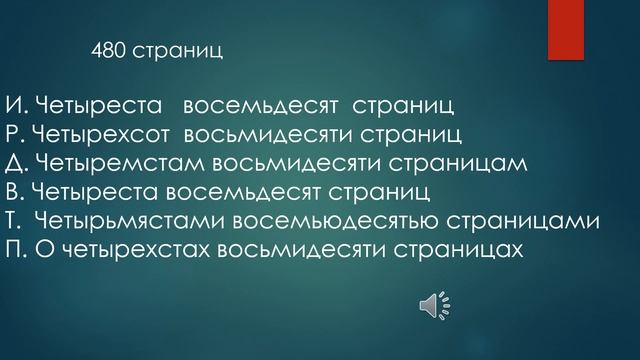 Склонение числительных смотреть онлайн