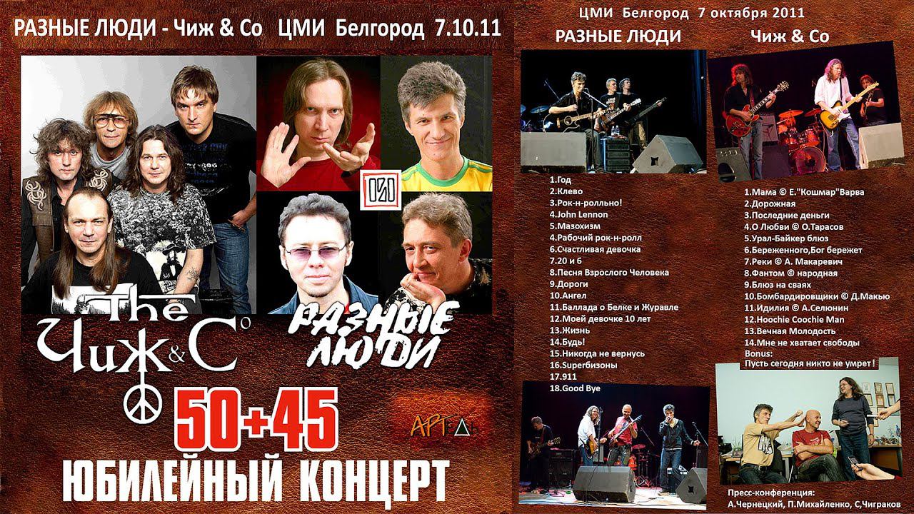 2011. ЧИЖ & СO – РАЗНЫЕ ЛЮДИ – ЮБИЛЕЙНЫЙ КОНЦЕРТ «50+45» [HD] (Белгород, ЦМИ, 07.10.2011) смотреть онлайн
