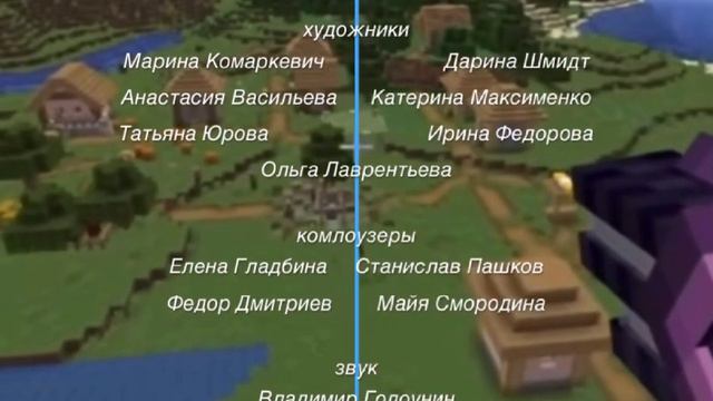 Титры Лунтика Но в майнкрафте смотреть онлайн