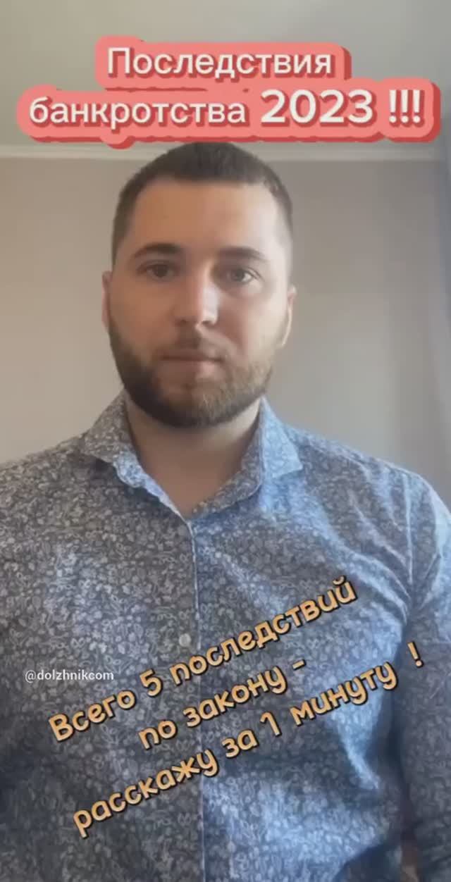 Последствия банкротства 2023 ! смотреть онлайн