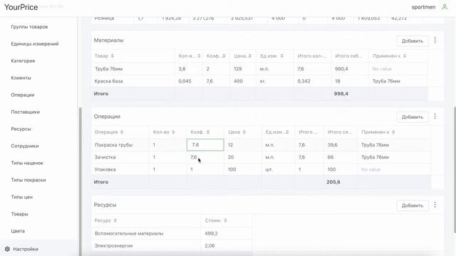 YourPrice | Расчет себестоимости | Пример настроки расчета себестоимости готовой продукции смотреть онлайн