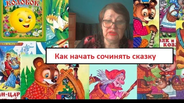 Как начать сочинять сказку смотреть онлайн