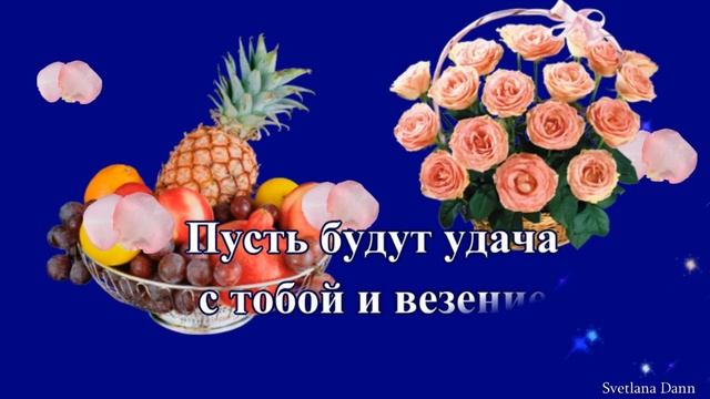 Добрый день ! Пусть будут удача с тобой и везение ! смотреть онлайн