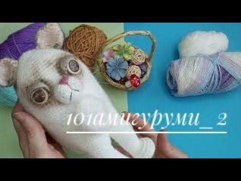 #101амигуруми_2 Я в марафоне Итого 4 игрушки смотреть онлайн