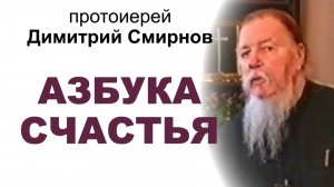 Азбука счастья. Протоиерей Димитрий Смирнов
