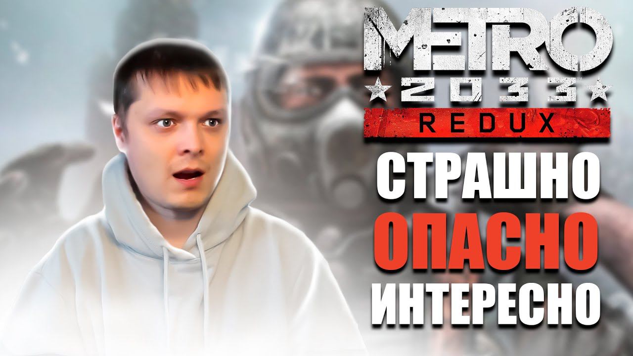 ПЕРВЫЙ РАЗ ➤ МЕТРО 2033 REDUX #5 СЛОЖНОСТЬ РЕЙНДЖЕР смотреть онлайн