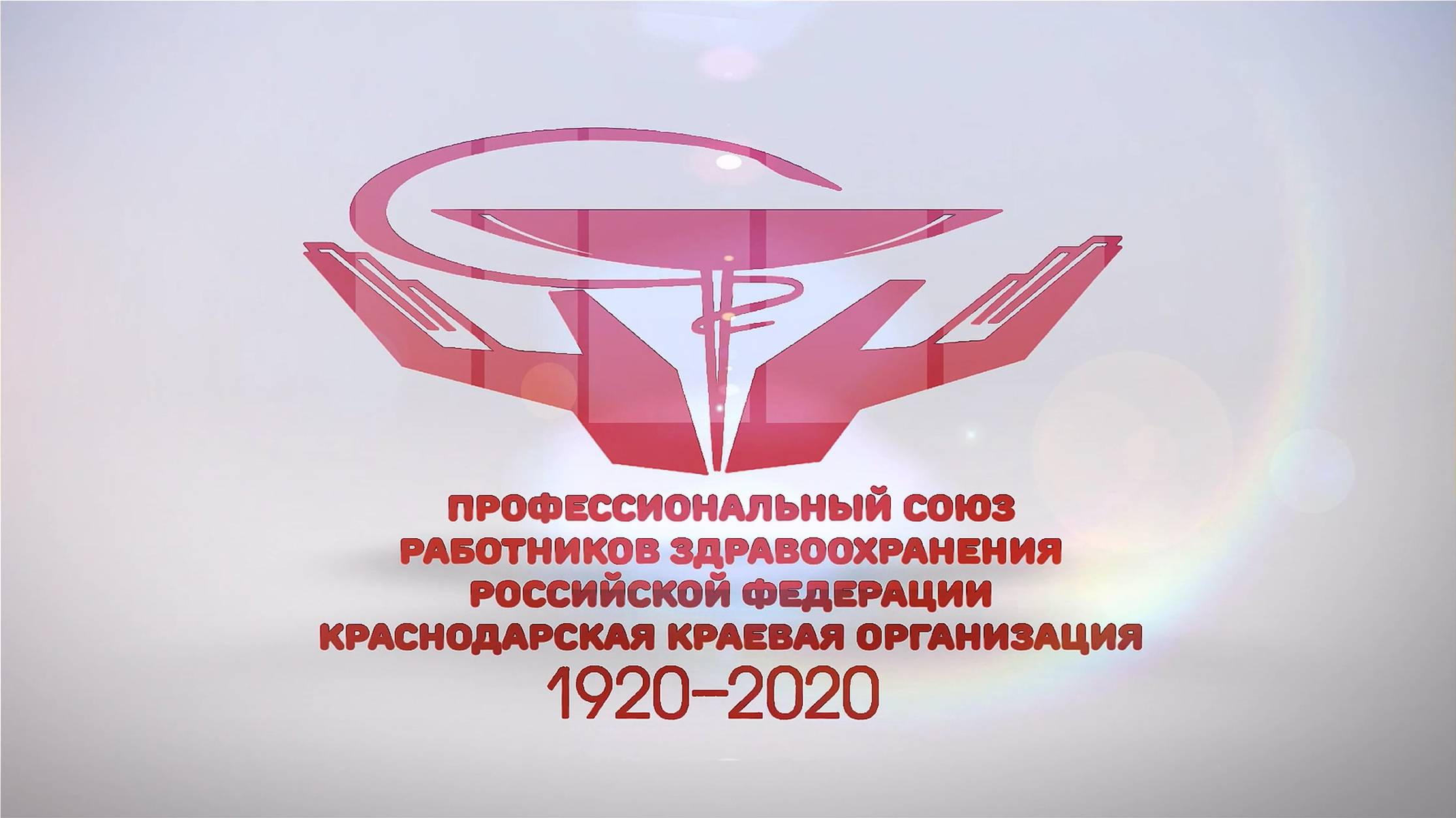 ПРОФСОЮЗ
РАБОТНИКОВ ЗДРАВООХРАНЕНИЯ
РОССИЙСКОЙ ФЕДЕРАЦИИ
КРАСНОДАРСКАЯ КРАЕВАЯ ОРГАНИЗАЦИЯ -100 лет