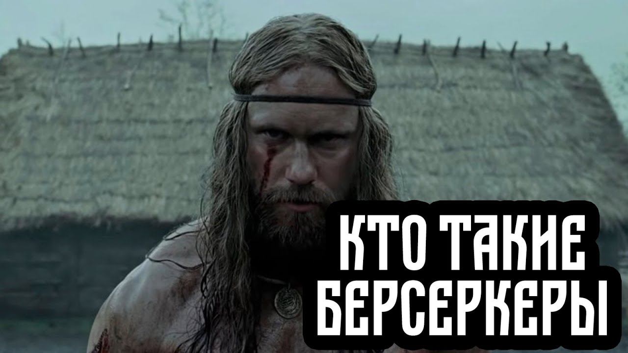 ᛒᛖᚱᛋᛖᚱᚲᚱ Кто такие Берсекры