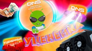 Стоит ли покупать уцененные товары в ДНС?