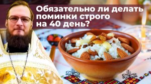 Обязательно ли делать поминки строго на 40 день? Священник Антоний Русакевич