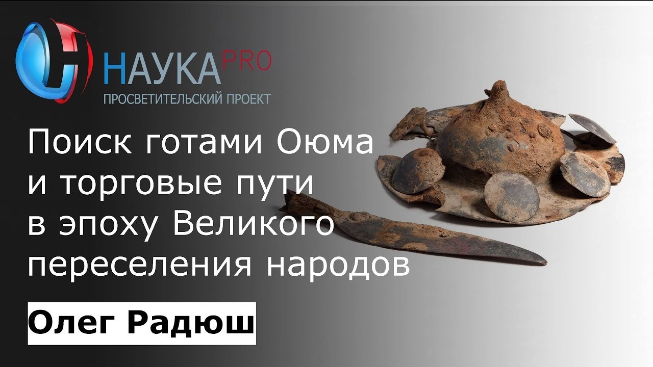 Олег Радюш - Поиск готами оюма (плодородной земли) и торговые пути в эпоху ВПН