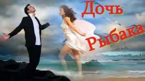 Дочь рыбака! Нельзя остаться равнодушными к этой песне