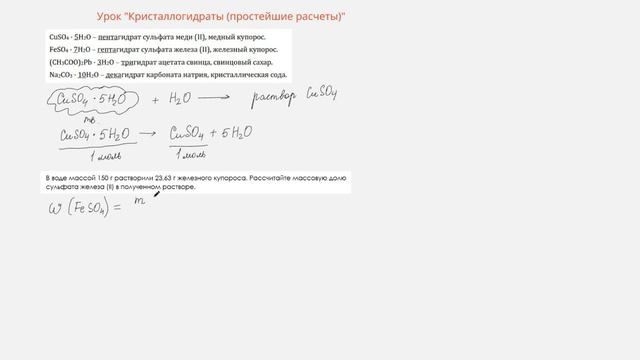 Кристаллогидраты. Часть 1