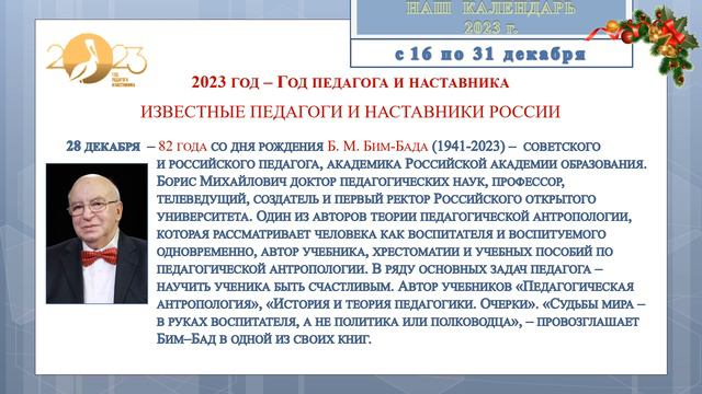 Наш календарь с 16 по 31 декабря