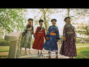 Шаасай дуун (Тик-Так) - Песенка часиков | Мүнгэн хонхонууд