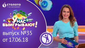 Столото представляет | У нас выигрывают - выпуск №35 от 17.06.18