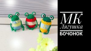 МК Лягушка бочонок, #брелоккрючком