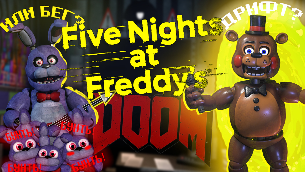 FNAF DOOM ИЛИ ТАЙНА ОБЭМЫ смотреть онлайн