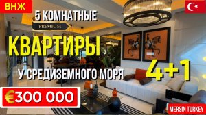Люкс квартиры 4+1 премиального качества у моря в Мерсине Турция | Подходят под ВНЖ.