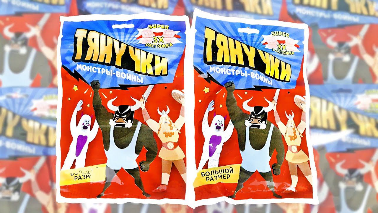 ОПАСНЫЕ ИГРУШКИ АНТИСТРЕСС МОНСТРЫ-ВОИНЫ ТЯНУЧКИ 2023! Сюрпризы Игрушки Toys Land Surprise Unboxing